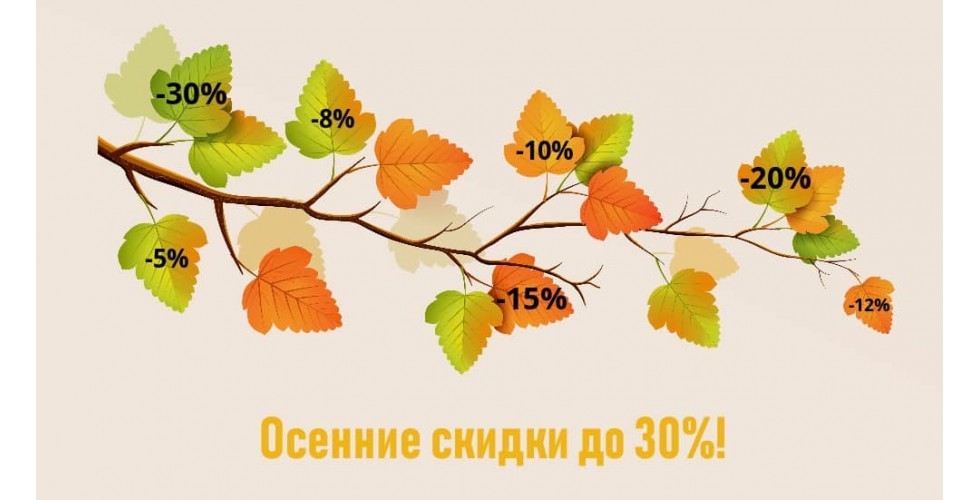 Осенние скидки от 10% до 30%!