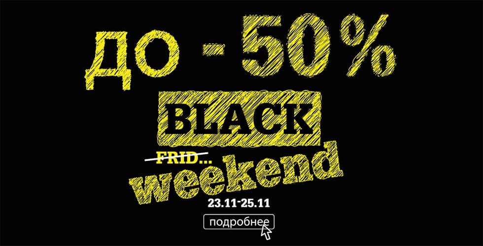Black Weekend - скидки до -50%!